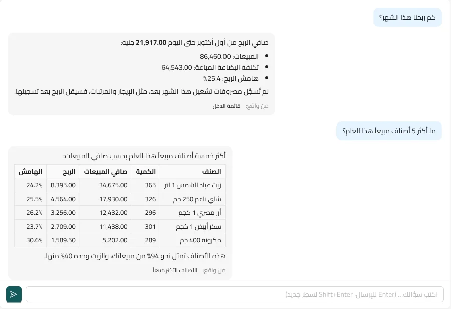 محادثة مع المساعد الذكي في المحاسب الذكي