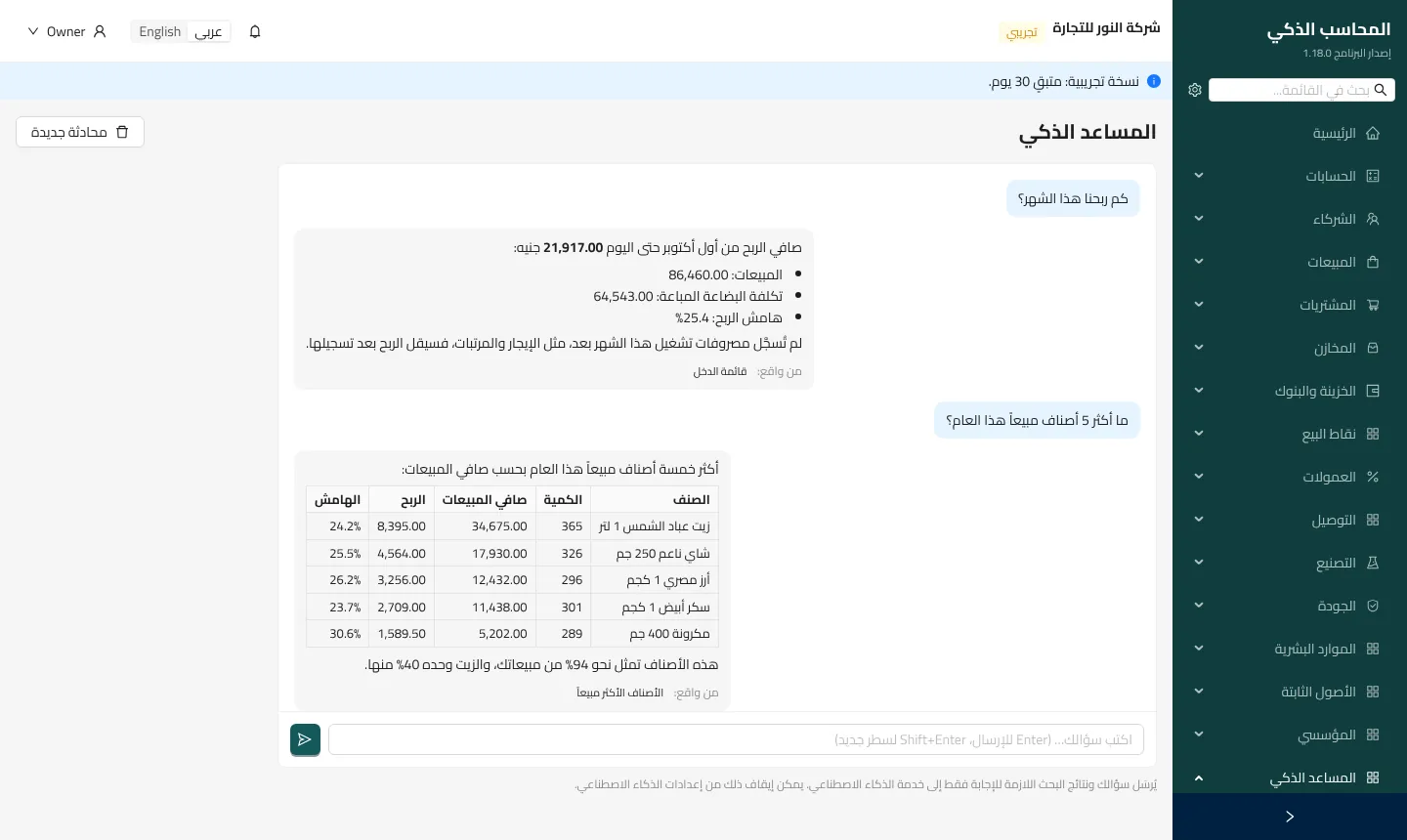 صورة من شاشة المساعد الذكي في المحاسب الذكي