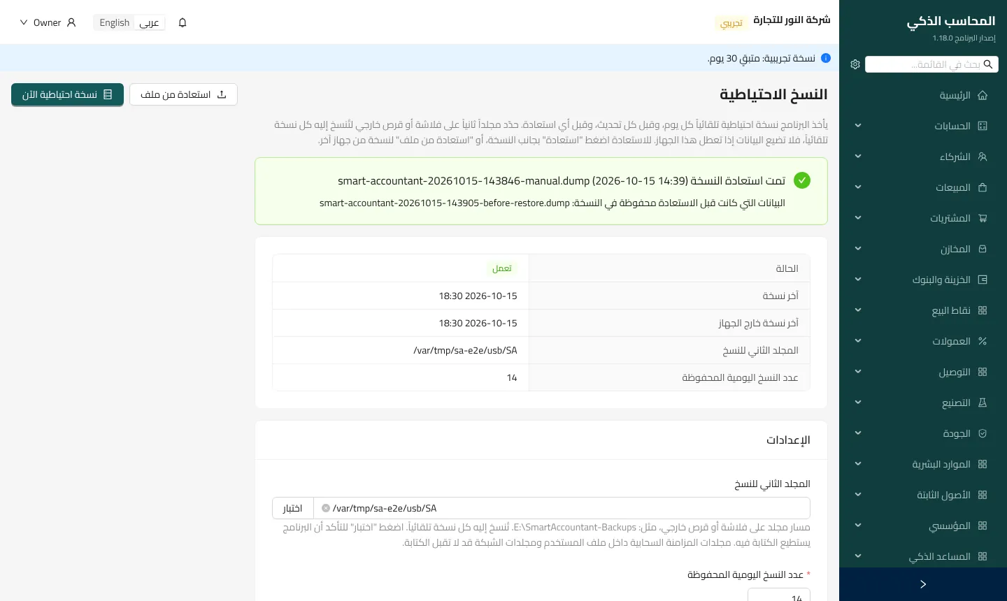 صورة من شاشة النسخ الاحتياطية في المحاسب الذكي