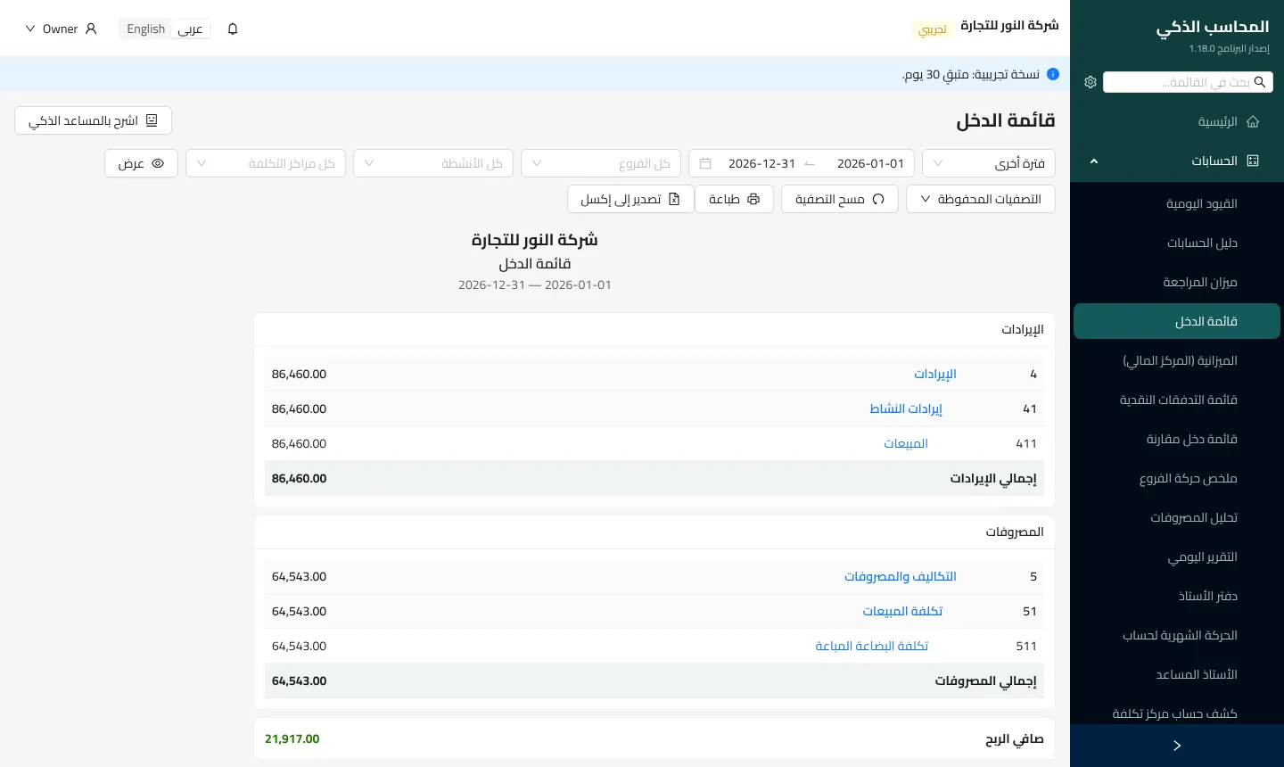 صورة من شاشة قائمة الدخل في المحاسب الذكي