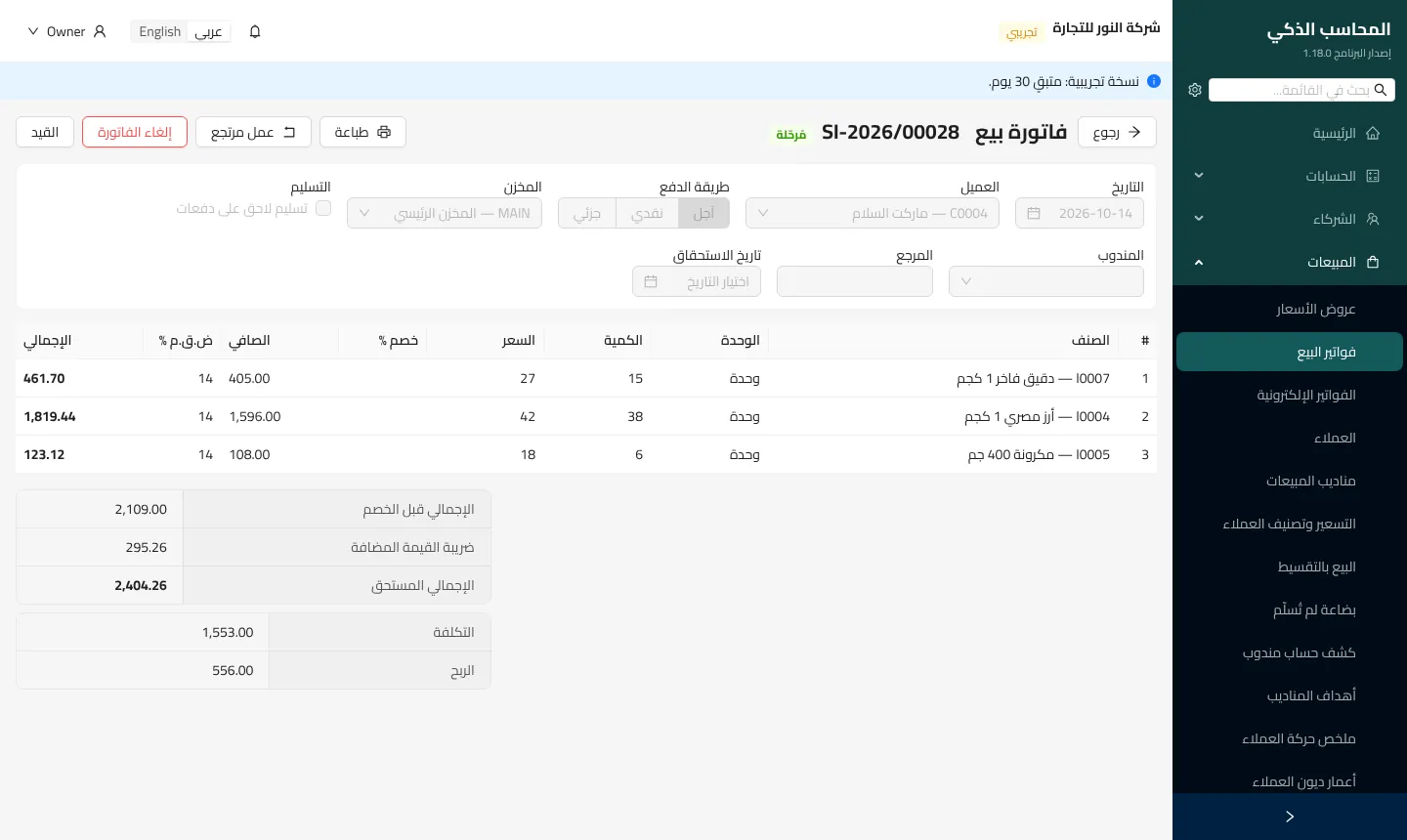 صورة من شاشة فاتورة بيع في المحاسب الذكي
